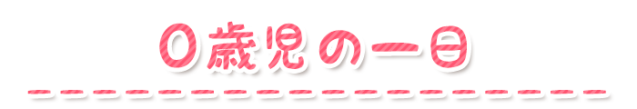 0歳児の一日