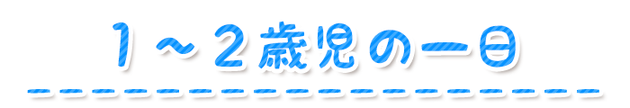 1~2歳児の一日