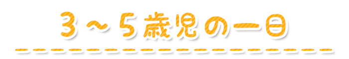 3~5歳児の一日