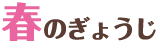 春