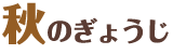 秋