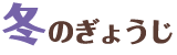冬