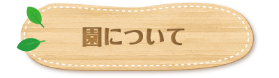 園の概要