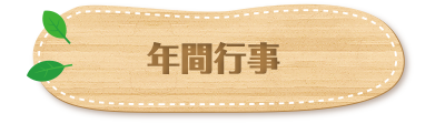 年間行事