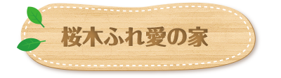 桜木ふれ愛の家