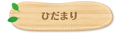 ひだまり
