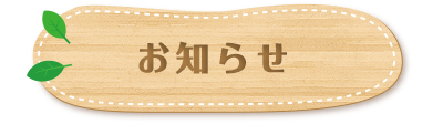 お知らせ
