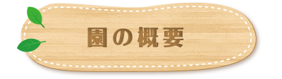 園の概要