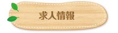 求人情報