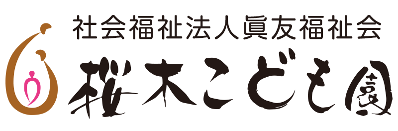 桜木こども園