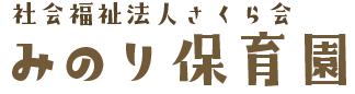 社会福祉法人さくら会 みのり保育園