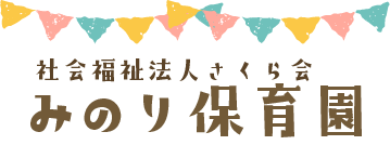 社会福祉法人さくら会 みのり保育園