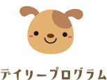 デイリープログラム