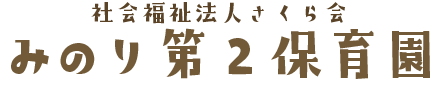 社会福祉法人さくら　 みのり第２保育園