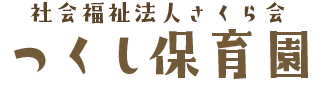 社会福祉法人さくら会 つくし保育園