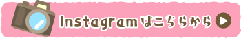 instagramはこちらから