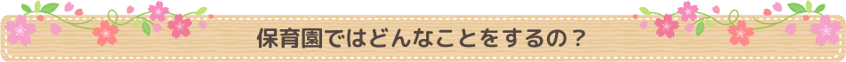 保育園ではどんなことをするの？