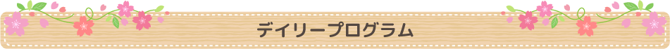 デイリープログラム