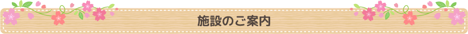 施設のご案内