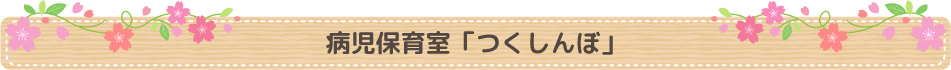 病児保育室「つくしんぼ」