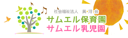 社会福祉法人　黄河会　サムエル保育園