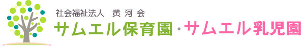 社会福祉法人　黄河会　サムエル保育園