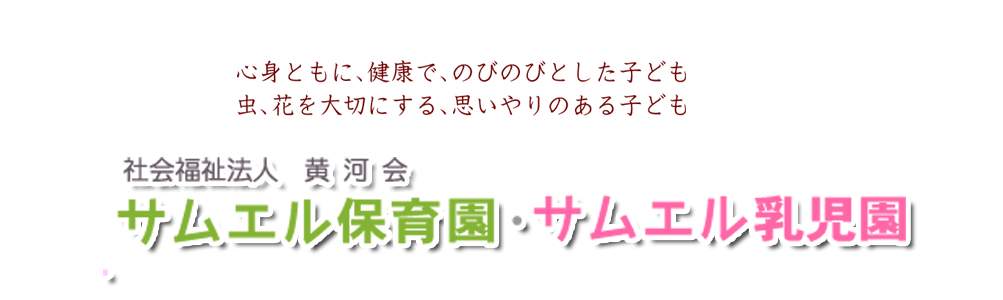 社会福祉法人　黄河会　サムエル保育園