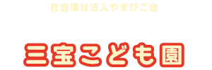 幼保連携型 認定こども園　三宝こども園｜社会福祉法人やまびこ会（大阪府堺市堺区）