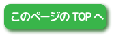 このページのトップへ