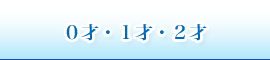 ０才・１才・２才