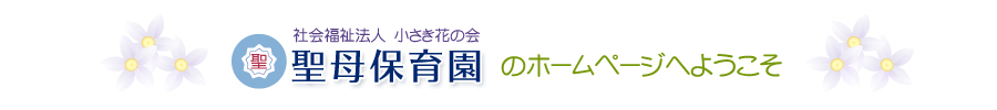 聖母保育園のホームページへようこそ