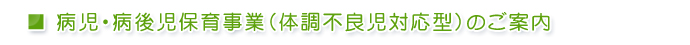 病児・病後児保育事業（体調不良児対応型）のご案内