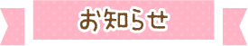 お知らせ