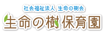 社会福祉法人 生命の樹会　生命の樹保育園