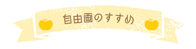 自由画のすすめ