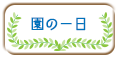 園の一日