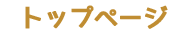 トップページ