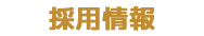 採用情報