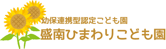 盛南ひまわりこども園
