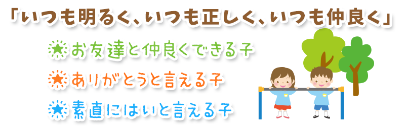 育てよう、みんなで一緒に未来にむかって。
	優しい心、生きる力を育みます。