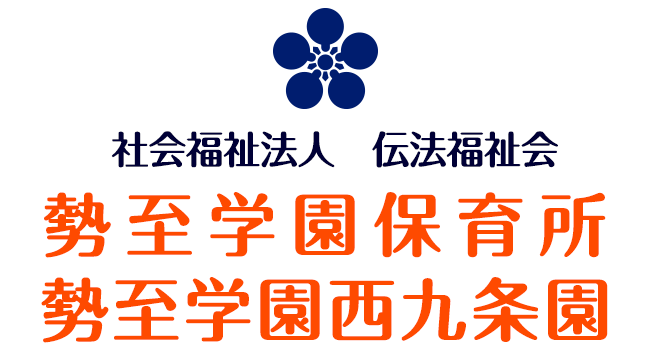 勢至学園保育所