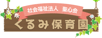 認可保育所 くるみ保育園（社会福祉法人 聖心会｜東京都東久留米市）