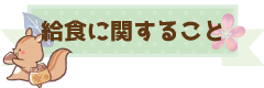 給食に関すること