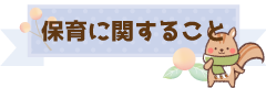 保育に関すること