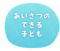 あいさつのできる子ども