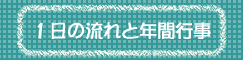 １日の流れと年間行事