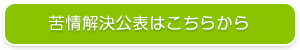 苦情解決公表はこちらから