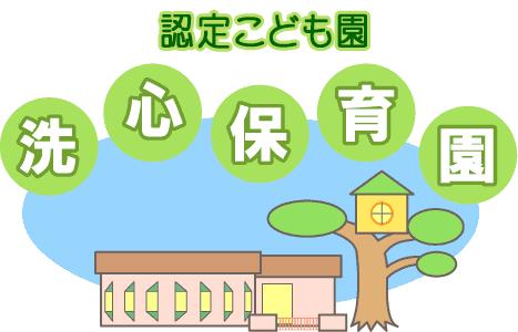 洗心保育園