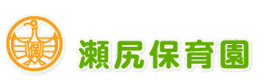 社会福祉法人　瀬尻福祉会　瀬尻保育園