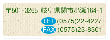 岐阜県関市小瀬164-1 TEL(0575)22-4227 FAX(0575)23-8301